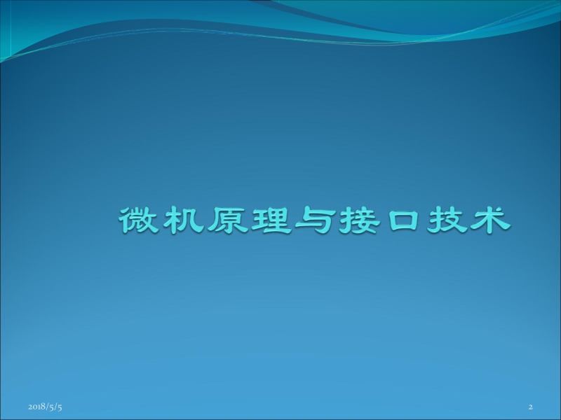 微机原理与接口技术 吉海彦 第02章 8086微处理器新.ppt_第2页