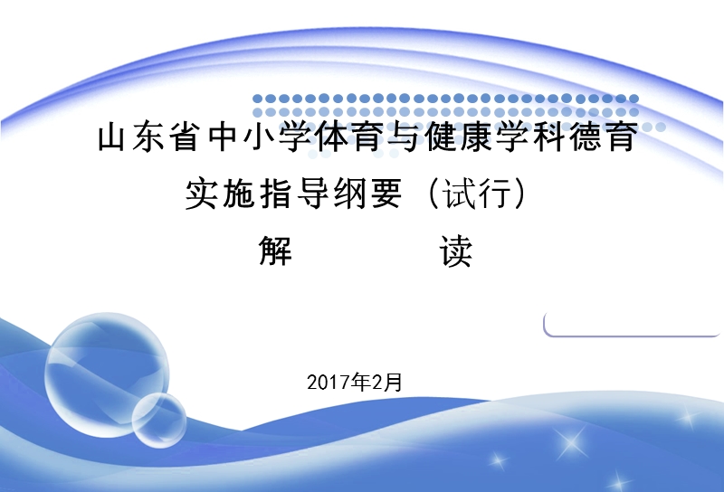 2017山东省中小学体育与健康学科德育实施指导纲要解读 PPT.ppt_第1页