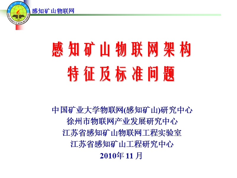 感知矿山物联网架构及特征分析.ppt_第1页