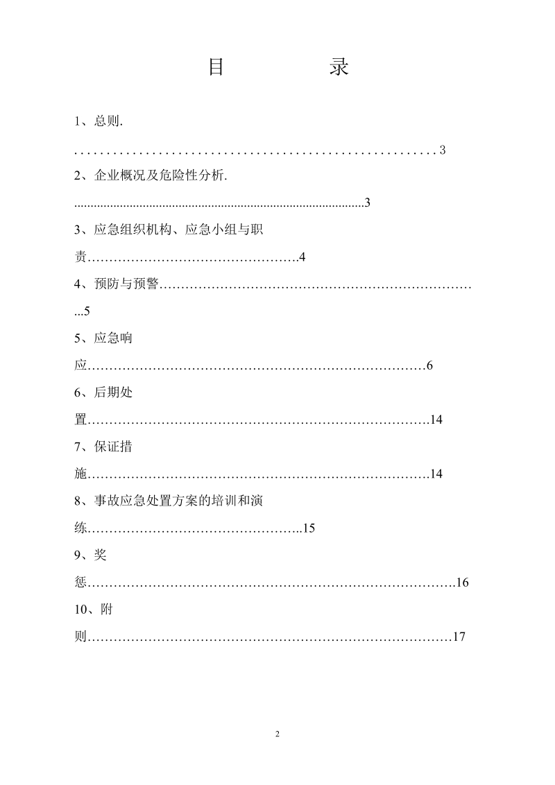 ++++公司安全生产事故应急预案.doc_第2页