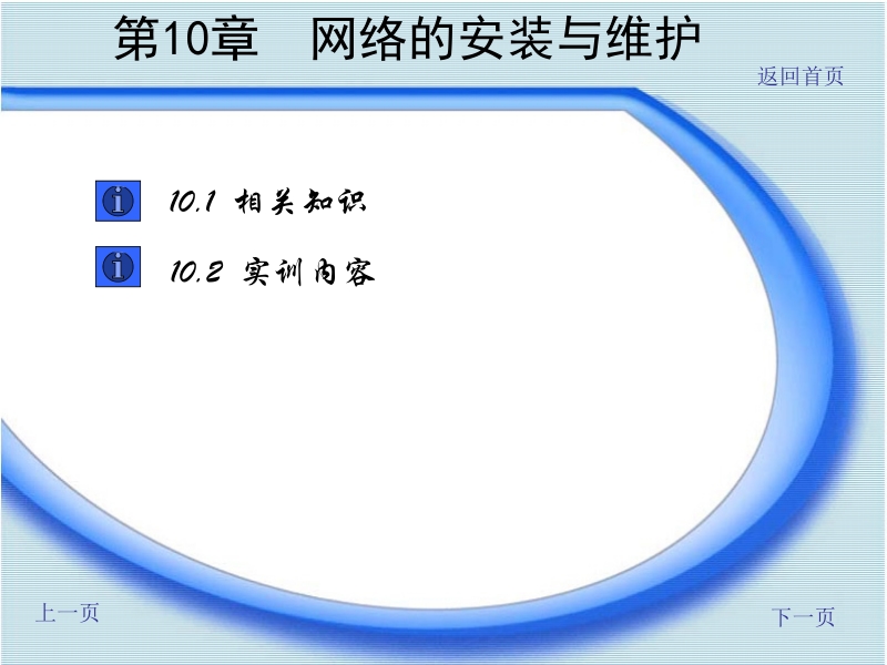 微机组装与维护实训教程(第2版) 李锦伟 主编 陈兵国 唐建雄 副主编 微机组装与维护实训教程(第10章)新.ppt_第1页