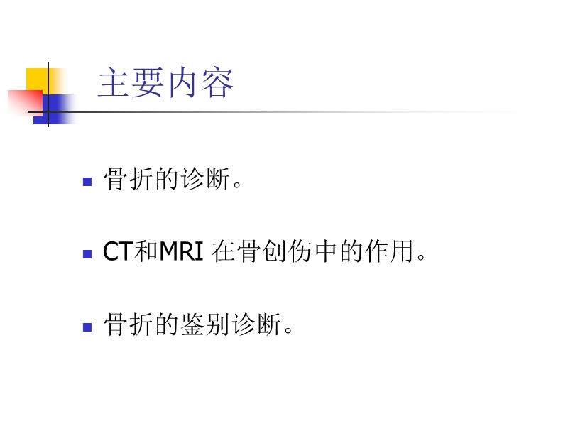 骨折的影像诊断与鉴别诊断(1).ppt_第2页