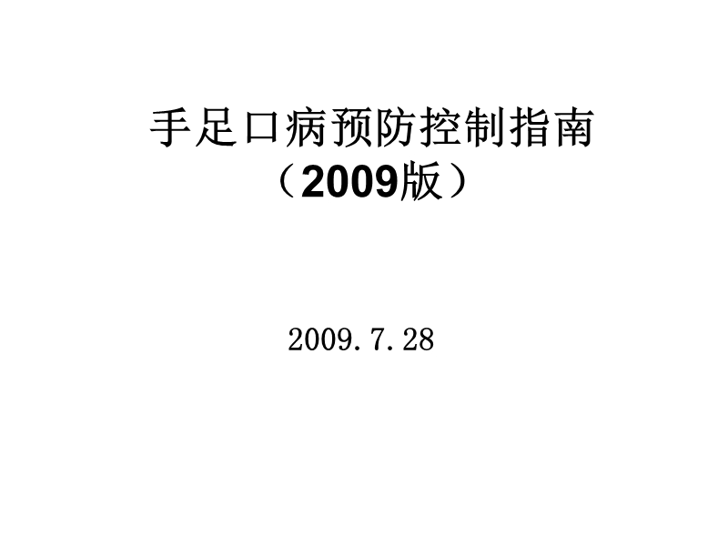 手足口病预防控制指南(2009版).ppt_第1页