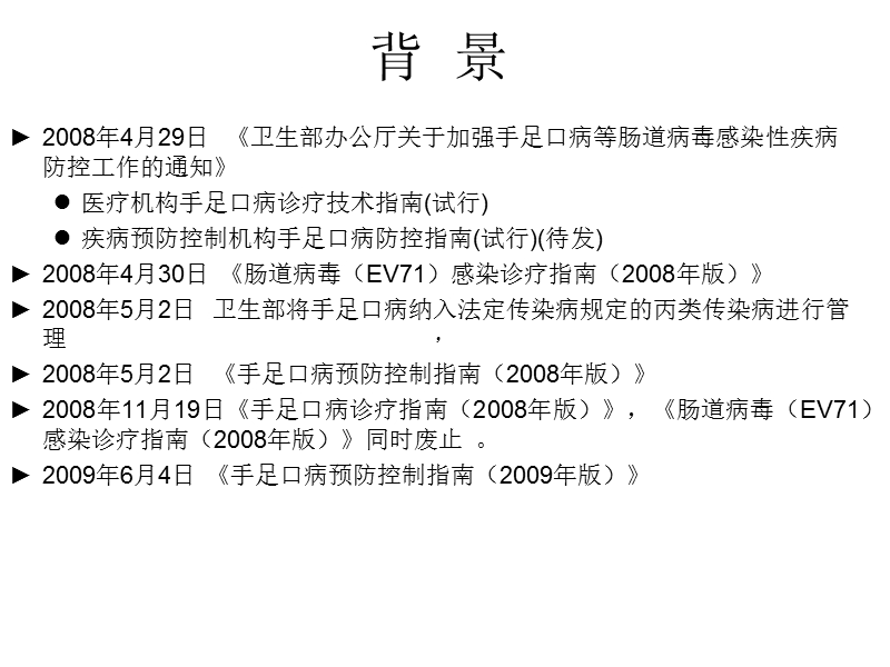 手足口病预防控制指南(2009版).ppt_第2页