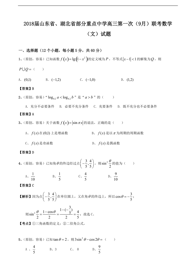 2018年山东省、湖北省部分重点中学高三第一次（9月）联考数学（文）试题.doc_第1页