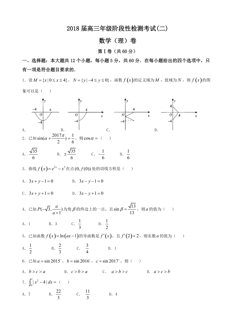 2018年江西省高三年级阶段性检测考试（二） 理科数学.doc_第1页