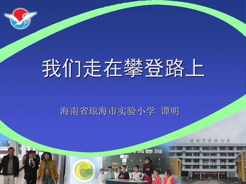 我们走在攀登路上课件.ppt_第1页