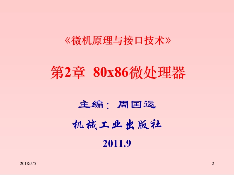 微机原理与接口技术 周国运 微机原理与接口技术2新.ppt_第2页