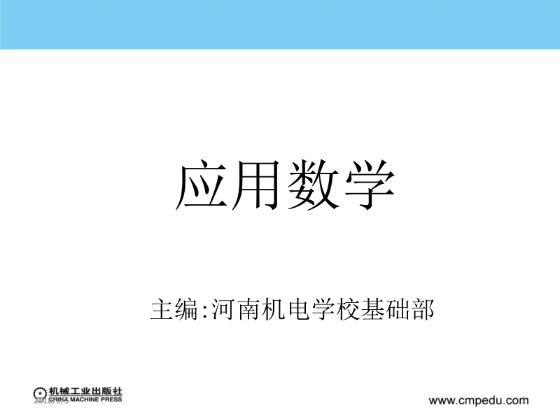 应用数学 河南机电学校 第九章 立 体 几 何新.ppt_第2页