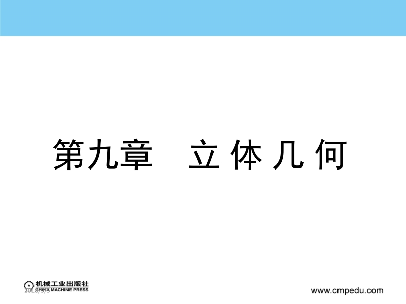 应用数学 河南机电学校 第九章 立 体 几 何新.ppt_第3页