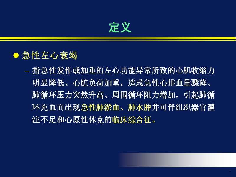 急性心力衰竭的诊断和治疗.ppt_第3页