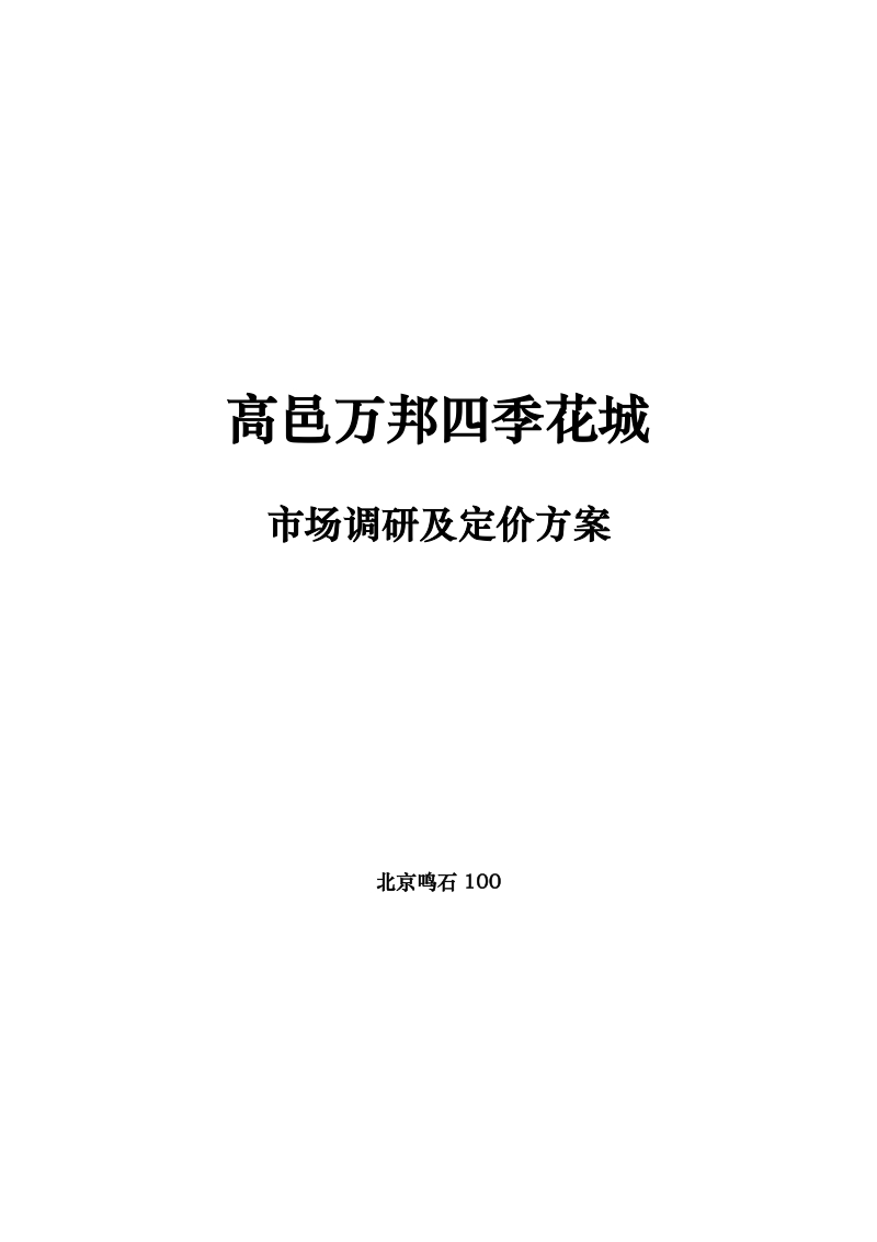 高邑万邦四季花城市场调研及定价方案32p.doc_第1页