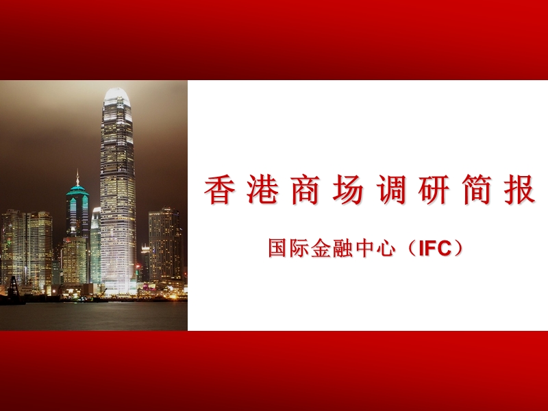 香港国际金融中心（ifc）商场调研简报.ppt_第1页