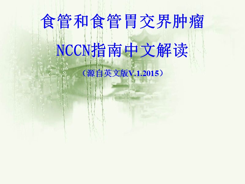 食管癌2015nccn指南第1版中文解读(2015-06-01).ppt_第1页