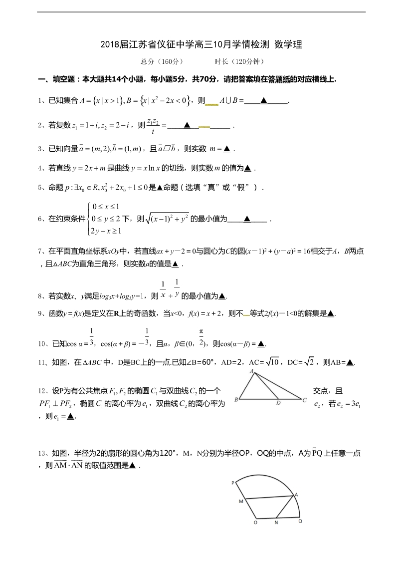 2018年江苏省仪征中学高三10月学情检测 数学理.doc_第1页