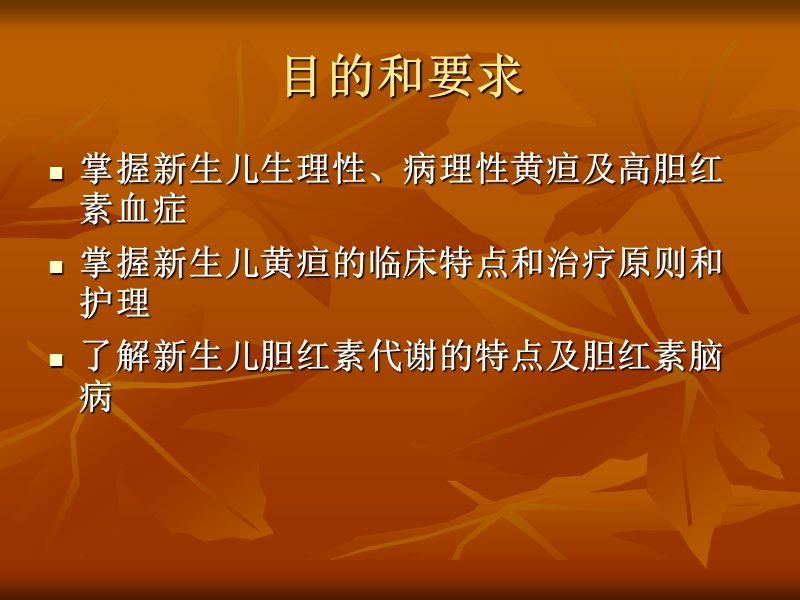 新生儿黄疸的护理_2.ppt_第3页