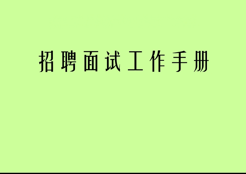 招聘面试手册.ppt_第1页