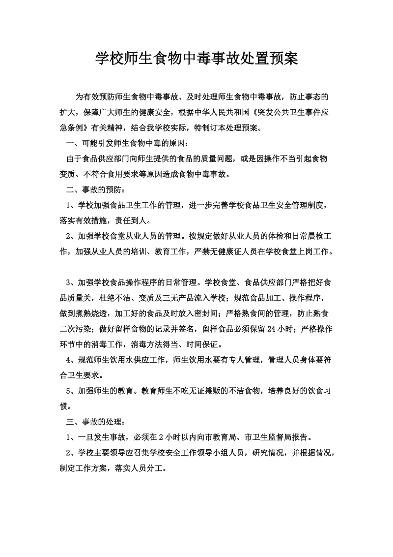 学校师生食物中毒事故处置预案.doc_第1页