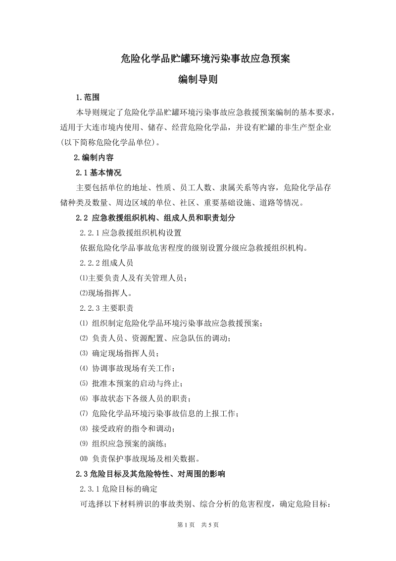 《危险化学品贮罐环境污染事故应急预案编制导则》.doc_第1页