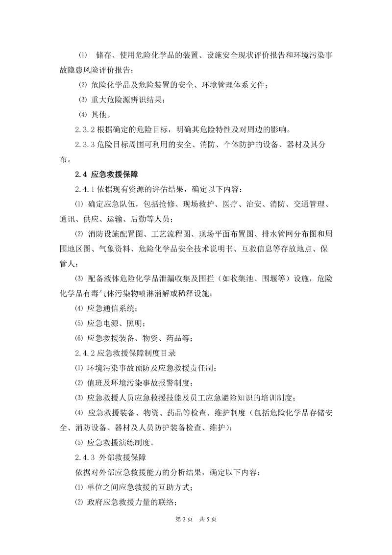 《危险化学品贮罐环境污染事故应急预案编制导则》.doc_第2页