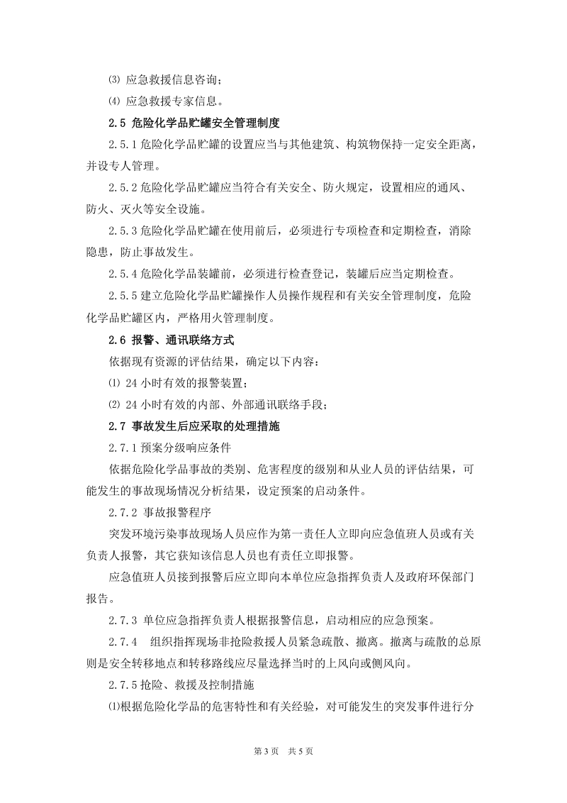 《危险化学品贮罐环境污染事故应急预案编制导则》.doc_第3页