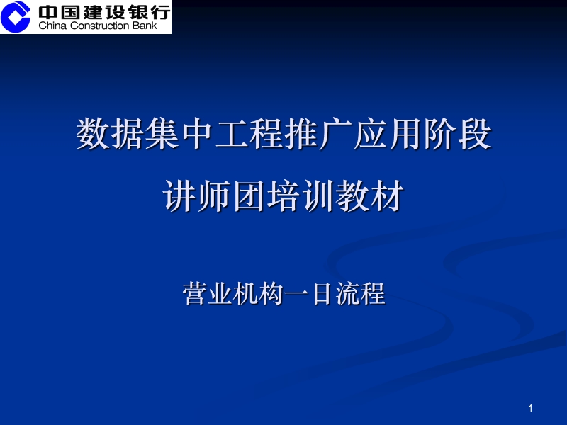 数据集中系统核心业务培训材料之五-：营业机构管理.ppt_第1页