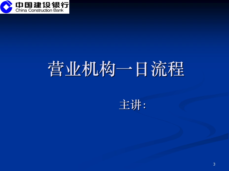 数据集中系统核心业务培训材料之五-：营业机构管理.ppt_第3页