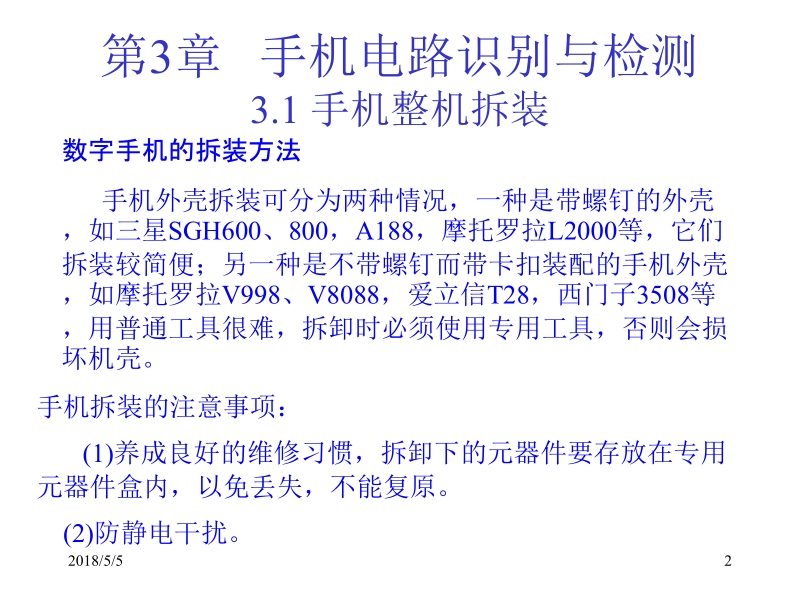 手机原理及维修教程 第2版 冯国丽 陈子聪 第3章 手机电路识别与检测新.ppt_第2页