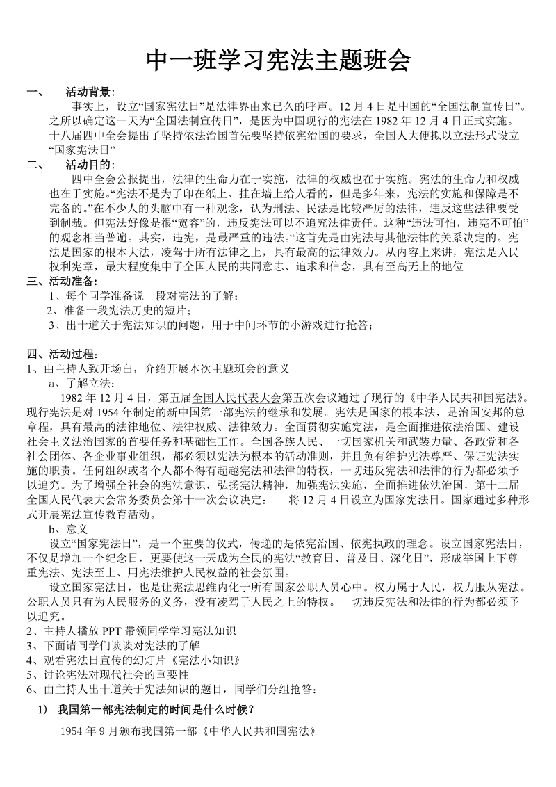 宪法学习宣传主题班会.doc_第1页