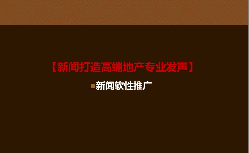 鹭府焦点推广案2010.ppt_第2页