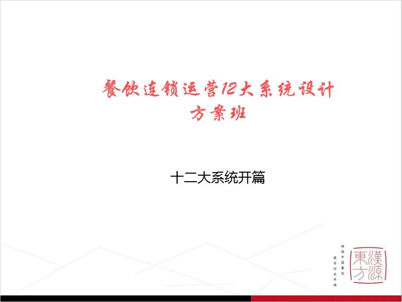 12大系统-业务计划-餐饮秘诀 PPT.ppt_第1页