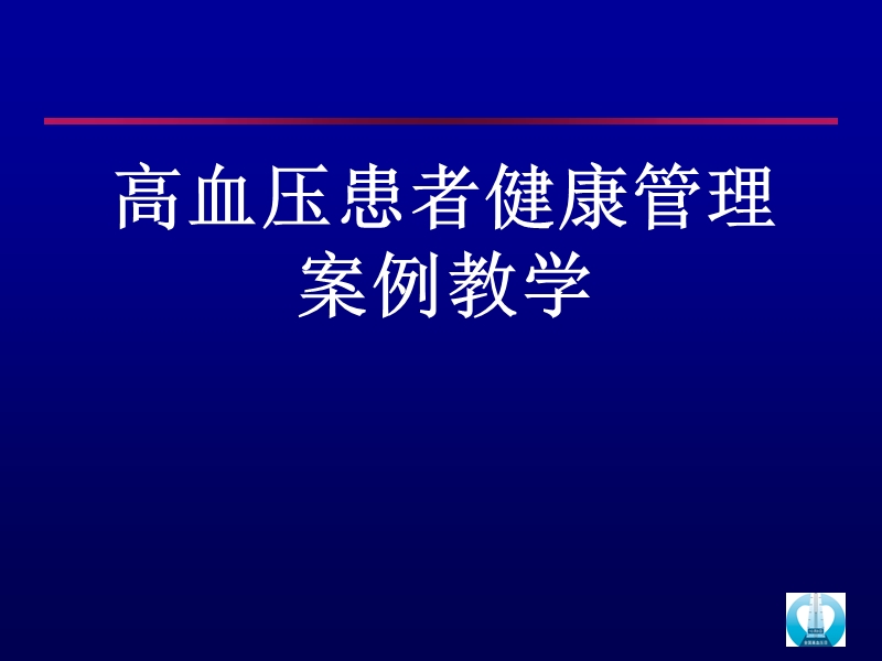 高血压病例分析.ppt_第1页