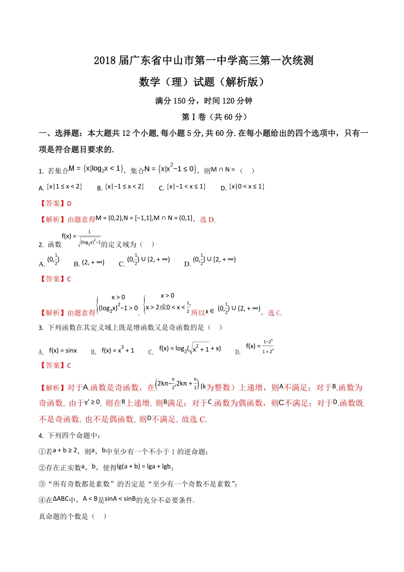 2018年广东省中山市第一中学高三第一次统测数学（理）试题（解析版）.doc_第1页