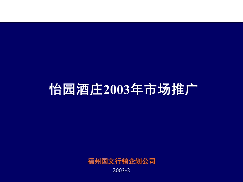 怡园酒庄2003年市场推广.ppt_第1页