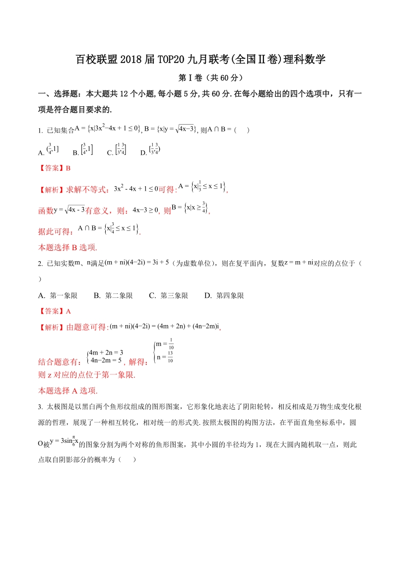 2018年吉林省百校联盟高三top20九月联考（全国ii卷）数学（理）试题（解析版）.doc_第1页