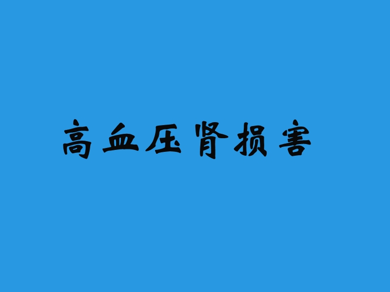 高血压肾损害.ppt_第1页