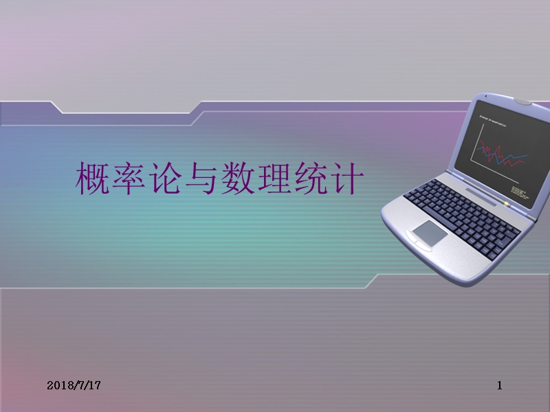 概率论的基本概念 PPT课件.ppt_第1页