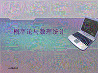 概率论的基本概念 PPT课件.ppt