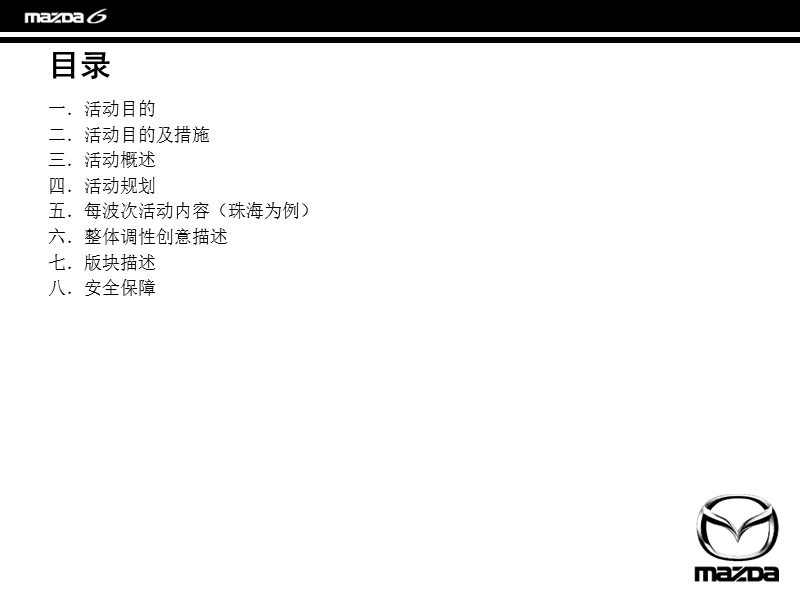 马自达“睿翼之约”新车品鉴方案.ppt_第2页
