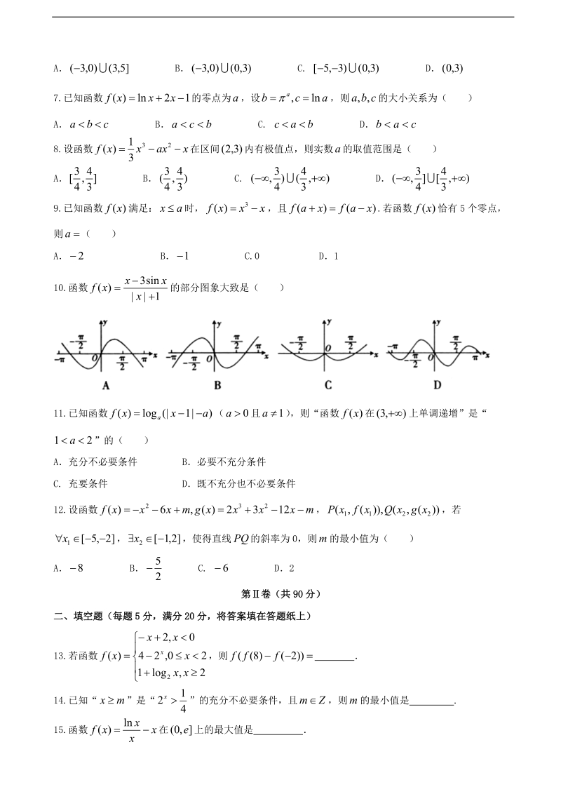 2018年山西省榆社中学高三一轮月考调研（新五校联考） 理数.doc_第2页