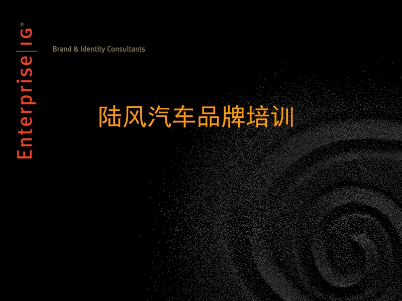 陆风汽车品牌培训.ppt_第1页