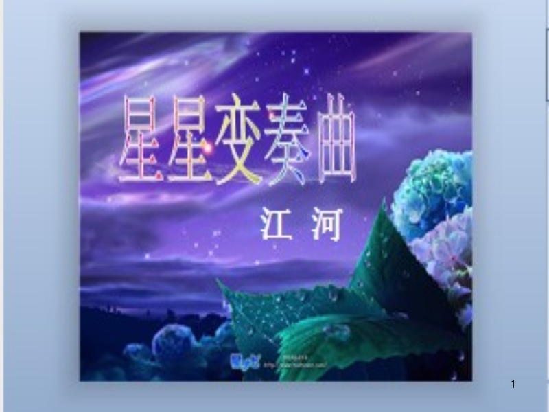 星星变奏曲.ppt_第1页