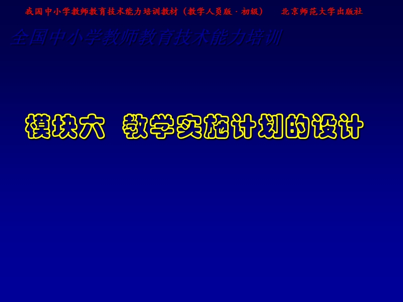 我国中小学教师教育技术能力培训教材：教学实施计划的设计.ppt_第1页