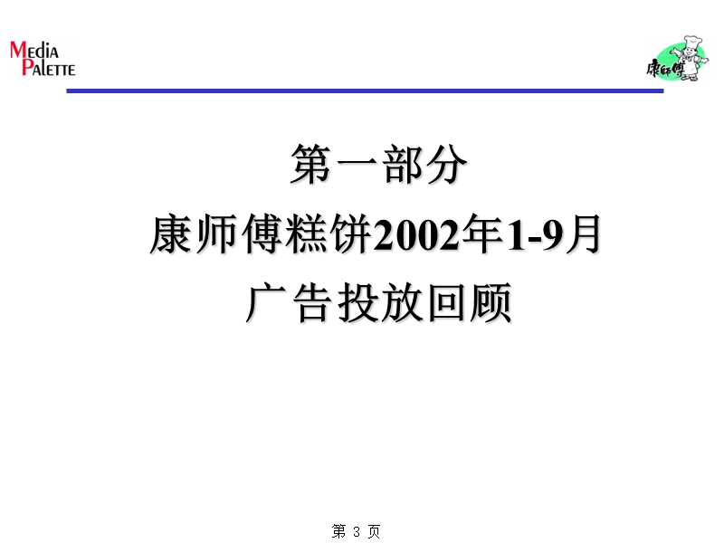 康师傅糕饼2002年1-9月广告投放回顾及竞争品牌广告投放分析.ppt_第3页