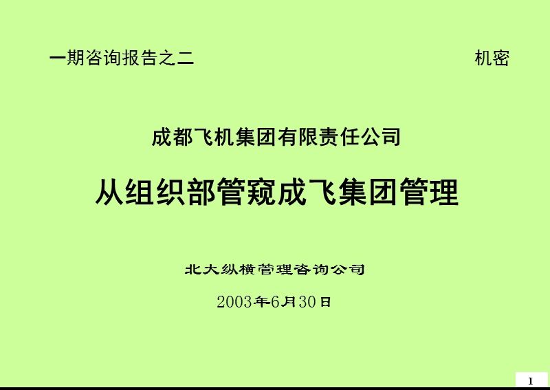 成飞集团管理诊断干部管理.ppt_第1页