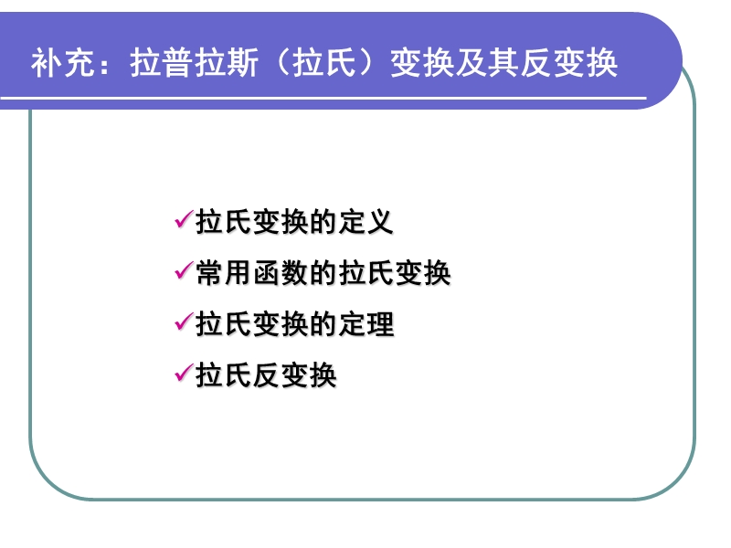 拉氏变换及反变换 (1).ppt_第1页