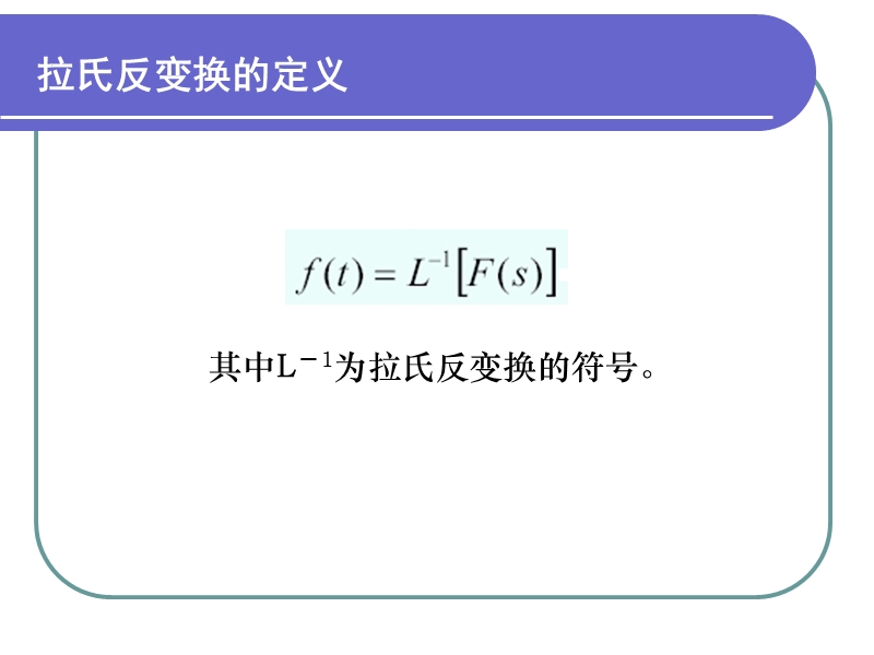 拉氏变换及反变换 (1).ppt_第3页