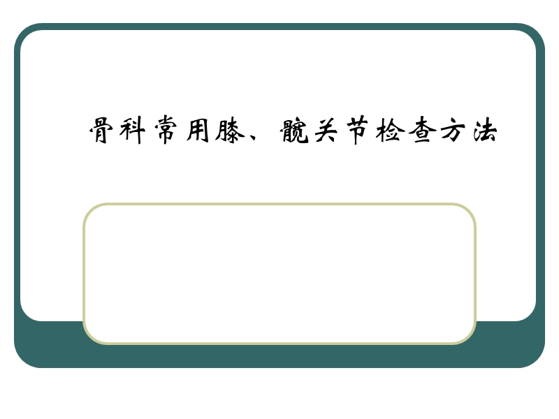 骨科常用膝、髋关节检查方法.ppt_第1页