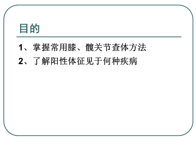 骨科常用膝、髋关节检查方法.ppt_第2页