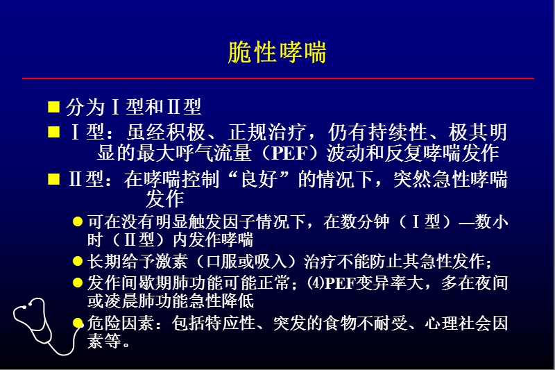 难治性支气管哮喘的诊断与治疗.ppt_第3页